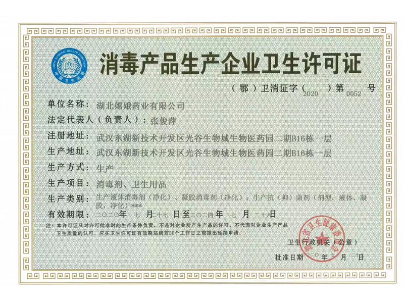 消毒产品生产企业卫生许可证