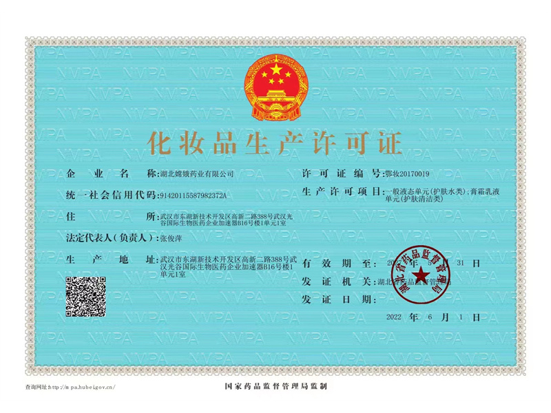 化妆品生产许可证