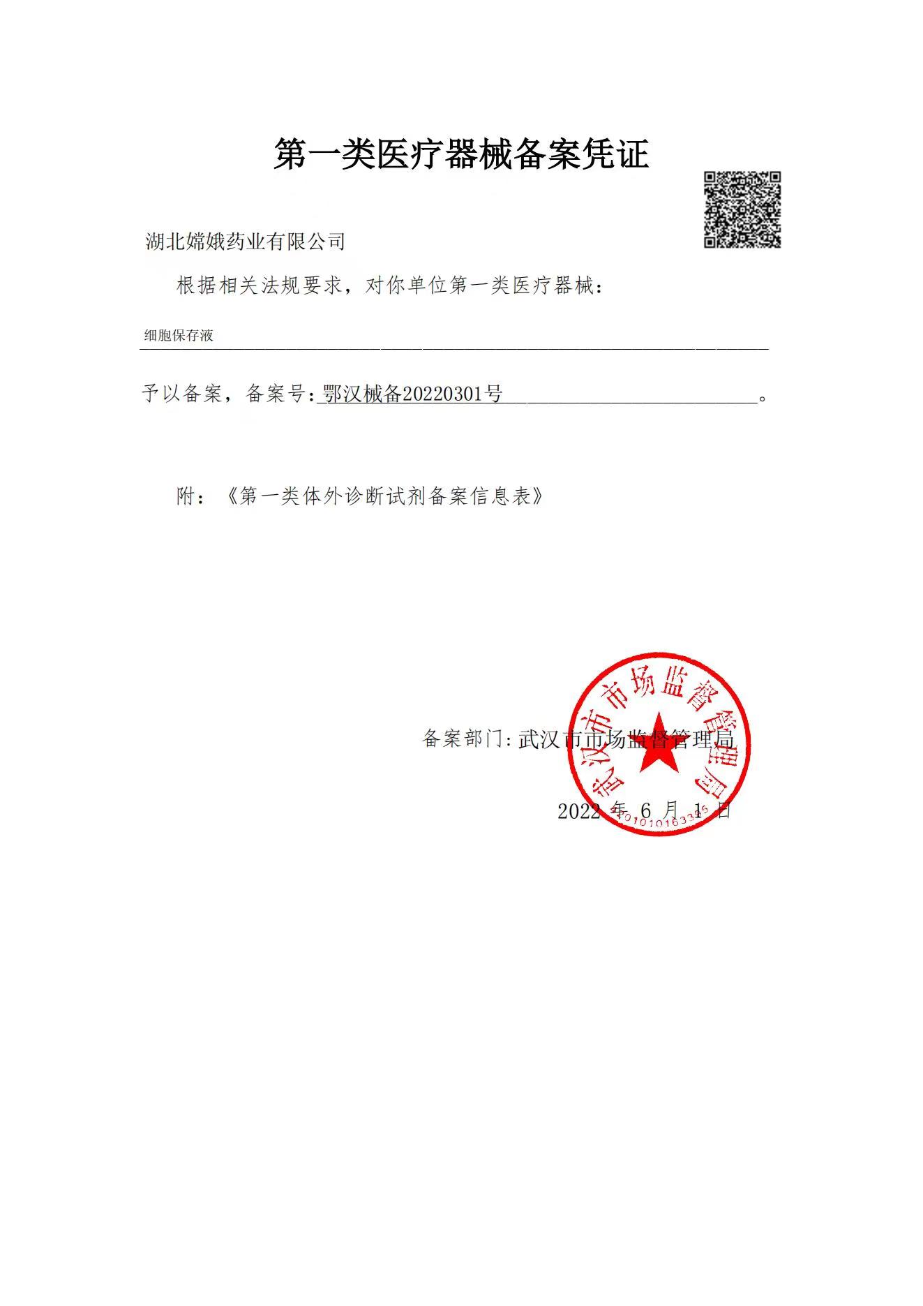 第一类医疗器械备案凭证（细胞保存液）