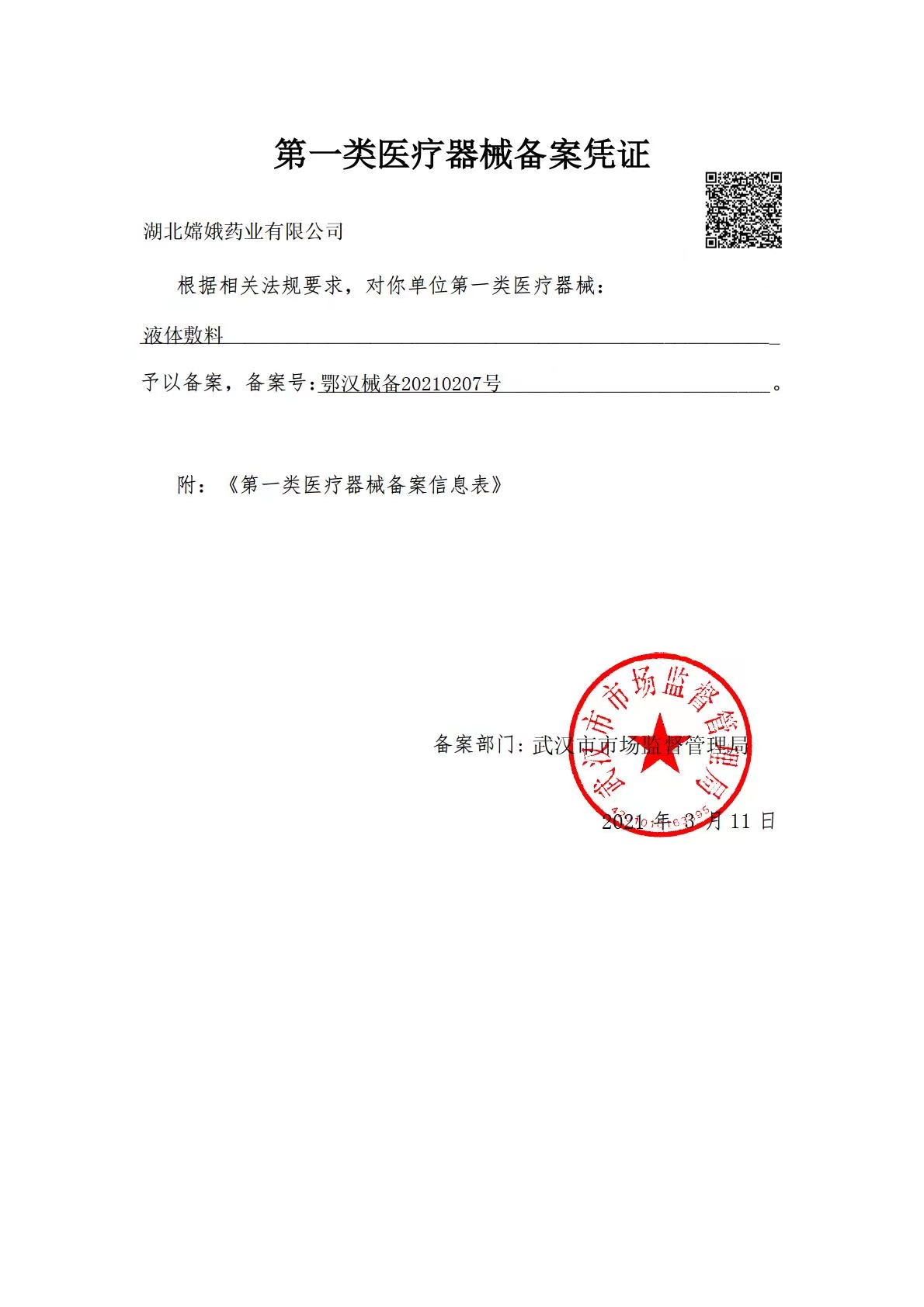 第一类医疗器械备案凭证（液体敷料）