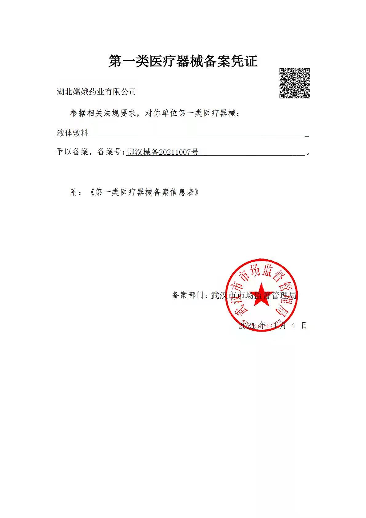 第一类医疗器械备案凭证（液体敷料）