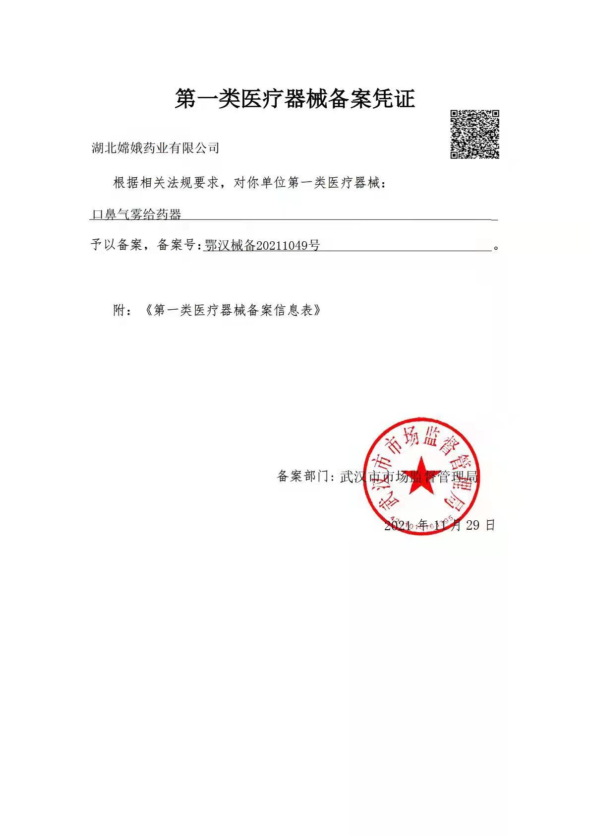 第一类医疗器械备案凭证（口鼻气雾给药器）